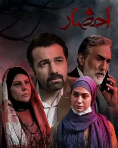 سریال احضار