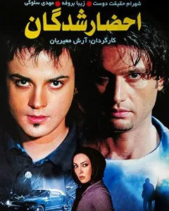 فیلم احضارشدگان