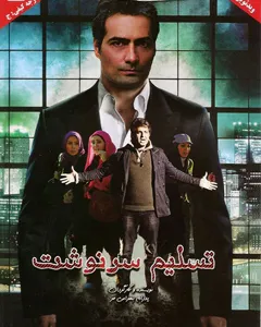 فیلم تسلیم سرنوشت