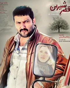 فیلم قصر شیرین