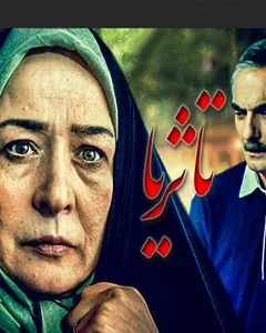 سریال تا ثریا