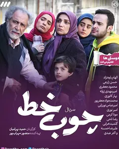 سریال چوب خط