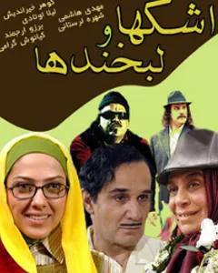 سریال اشکها و لبخندها