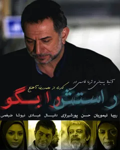 سریال راستش را بگو