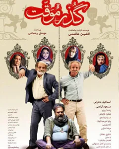 فیلم گذر موقت