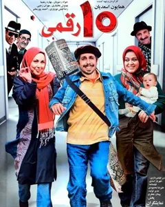 فیلم ده رقمی