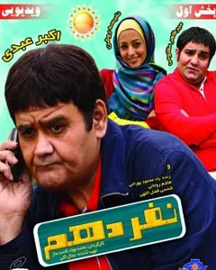 فیلم نفر دهم