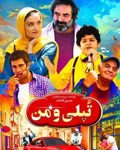 فیلم تپلی و من