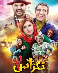 فیلم تگزاس ۲