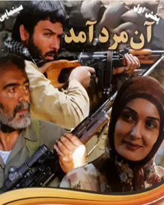 فیلم آن مرد آمد