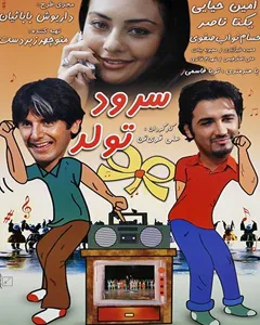 فیلم سرود تولد