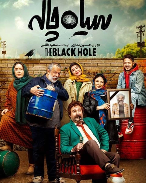 سریال سیاهچاله