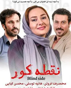 فیلم نقطه کور