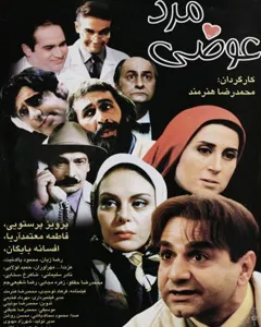فیلم مرد عوضی