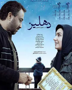 فیلم دهلیز
