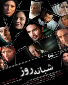 فیلم شبانه روز