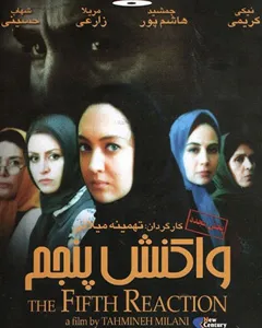 فیلم واکنش پنجم