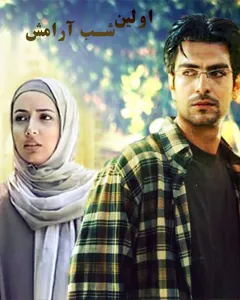 سریال اولین شب آرامش