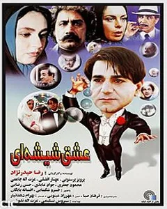 فیلم عشق شیشه ای