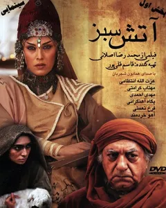 فیلم آتش سبز