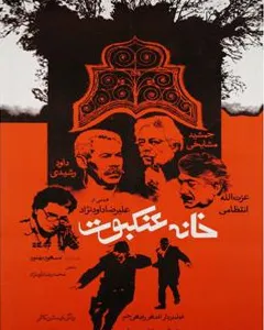 فیلم خانه عنکبوت