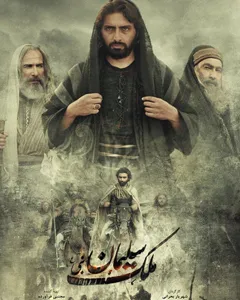 فیلم ملک سلیمان