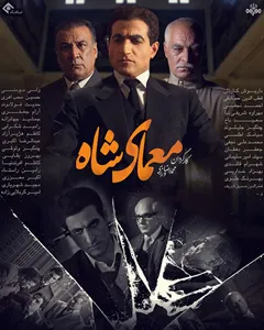 سریال معمای شاه