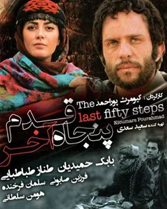 فیلم پنجاه قدم آخر