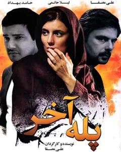 فیلم پله آخر