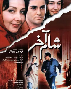فیلم شام آخر