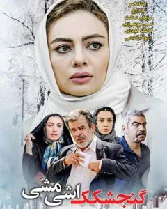 فیلم گنجشکک اشی مشی