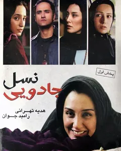 فیلم نسل جادویی