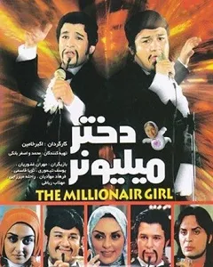 فیلم دختر میلیونر