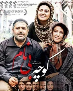فیلم کوچه بی نام