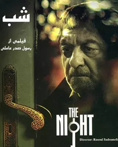 فیلم شب