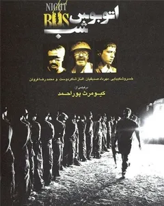 فیلم اتوبوس شب