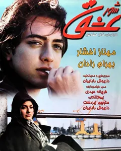 فیلم شور عشق