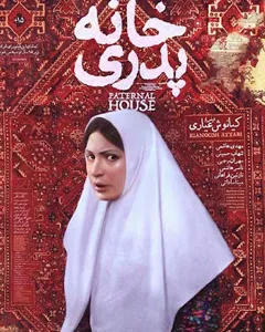 فیلم خانه پدری