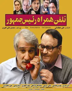 فیلم تلفن همراه رئیس جمهور