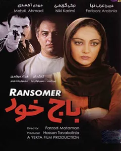 فیلم باج خور
