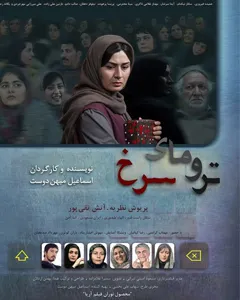 فیلم ترومای سرخ