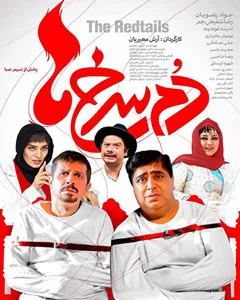 فیلم دم سرخ ها
