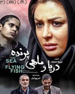 فیلم دریا و ماهی پرنده