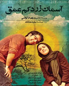 فیلم آسمان زرد کم عمق