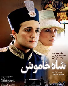 فیلم شاه خاموش