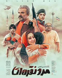 فیلم مرد نقره ای