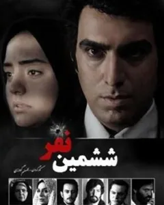 سریال ششمین نفر