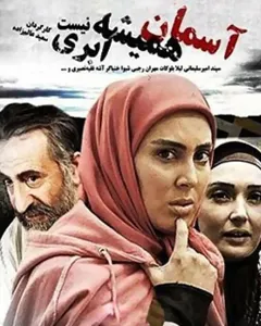 سریال آسمان همیشه ابری نیست