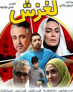فیلم لغزش