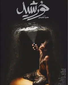 فیلم خورشید